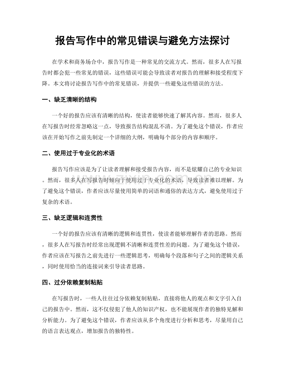 报告写作中的常见错误与避免方法探讨.docx_第1页