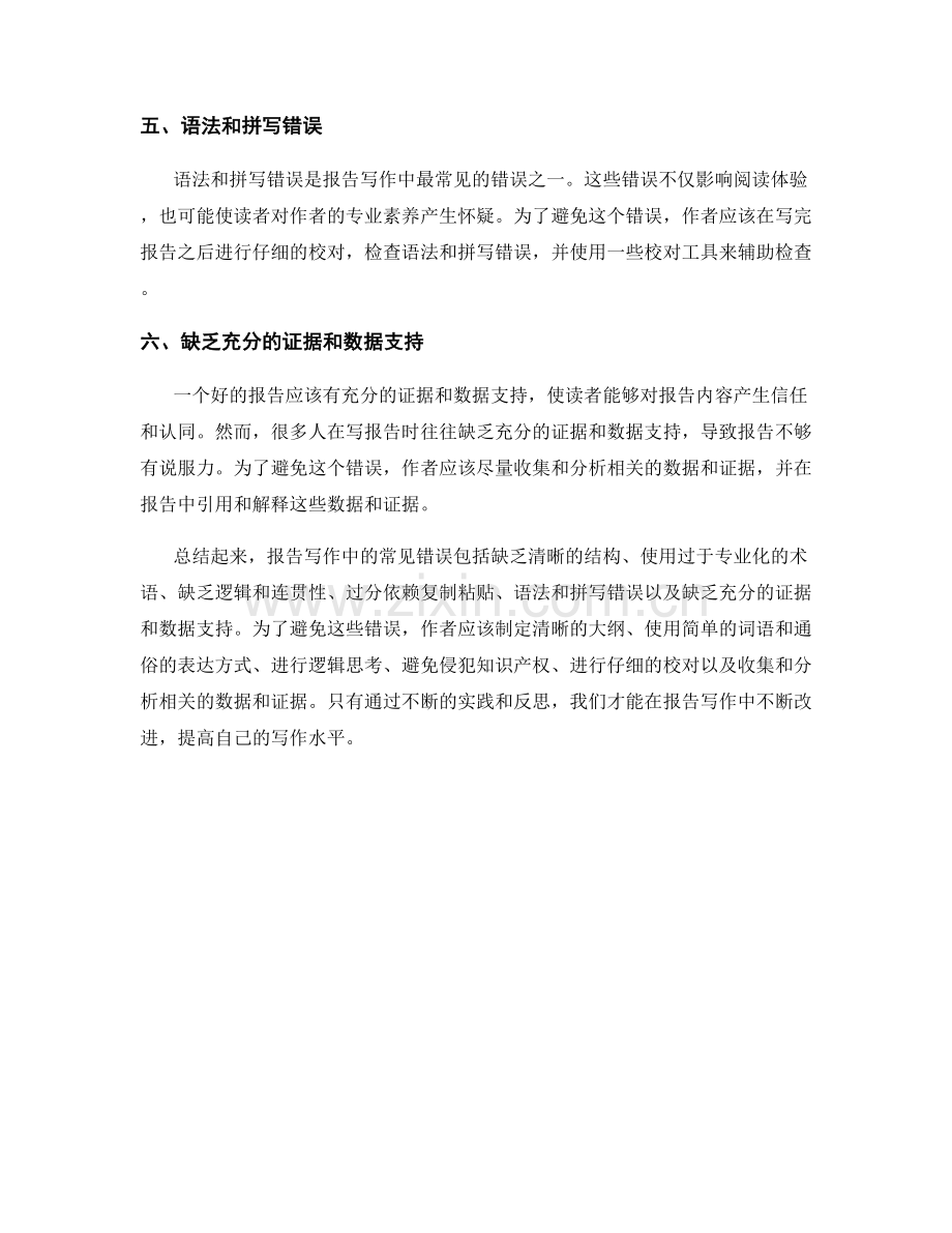 报告写作中的常见错误与避免方法探讨.docx_第2页