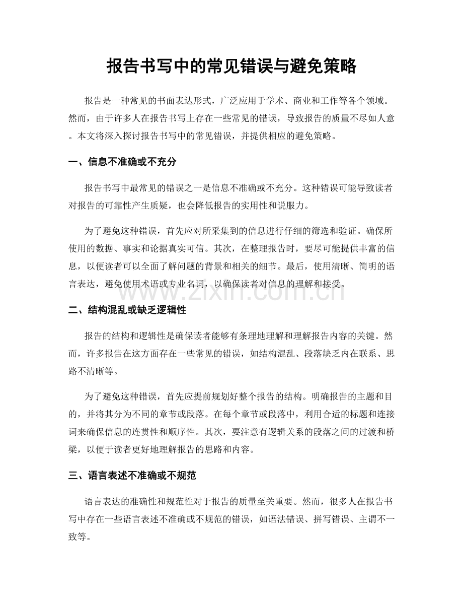 报告书写中的常见错误与避免策略.docx_第1页