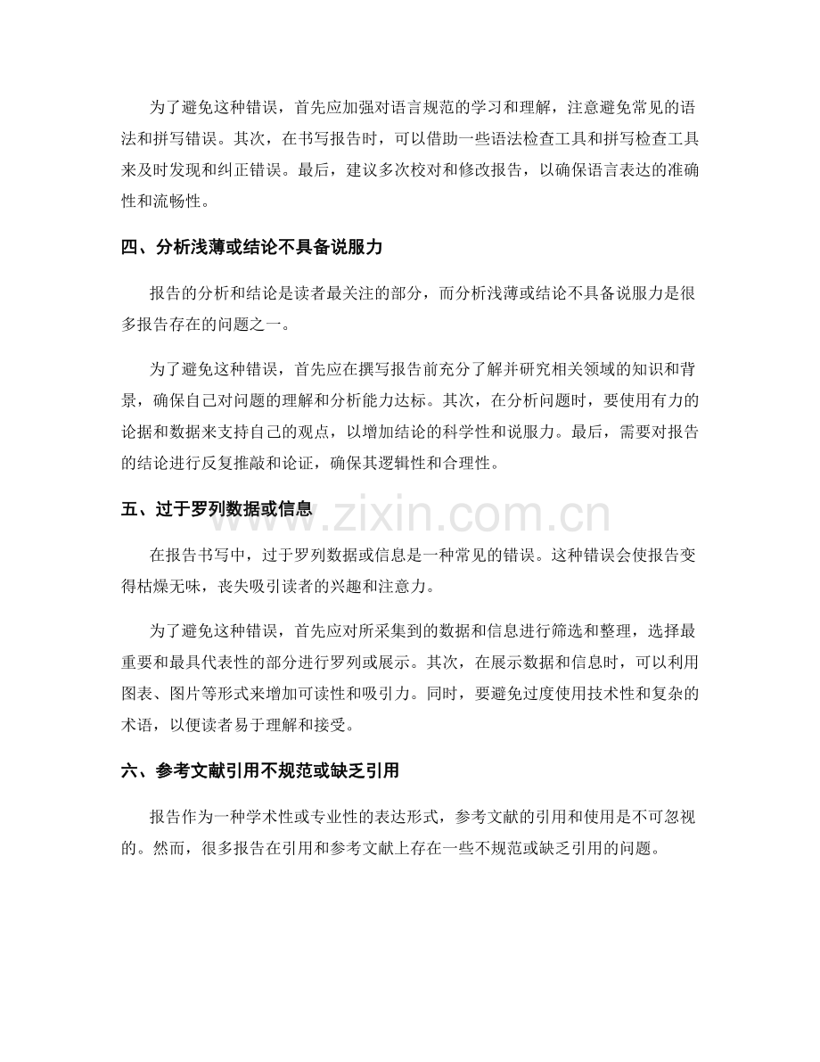 报告书写中的常见错误与避免策略.docx_第2页