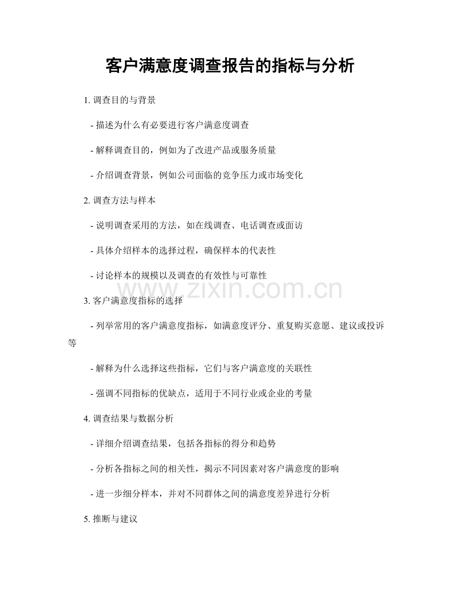 客户满意度调查报告的指标与分析.docx_第1页