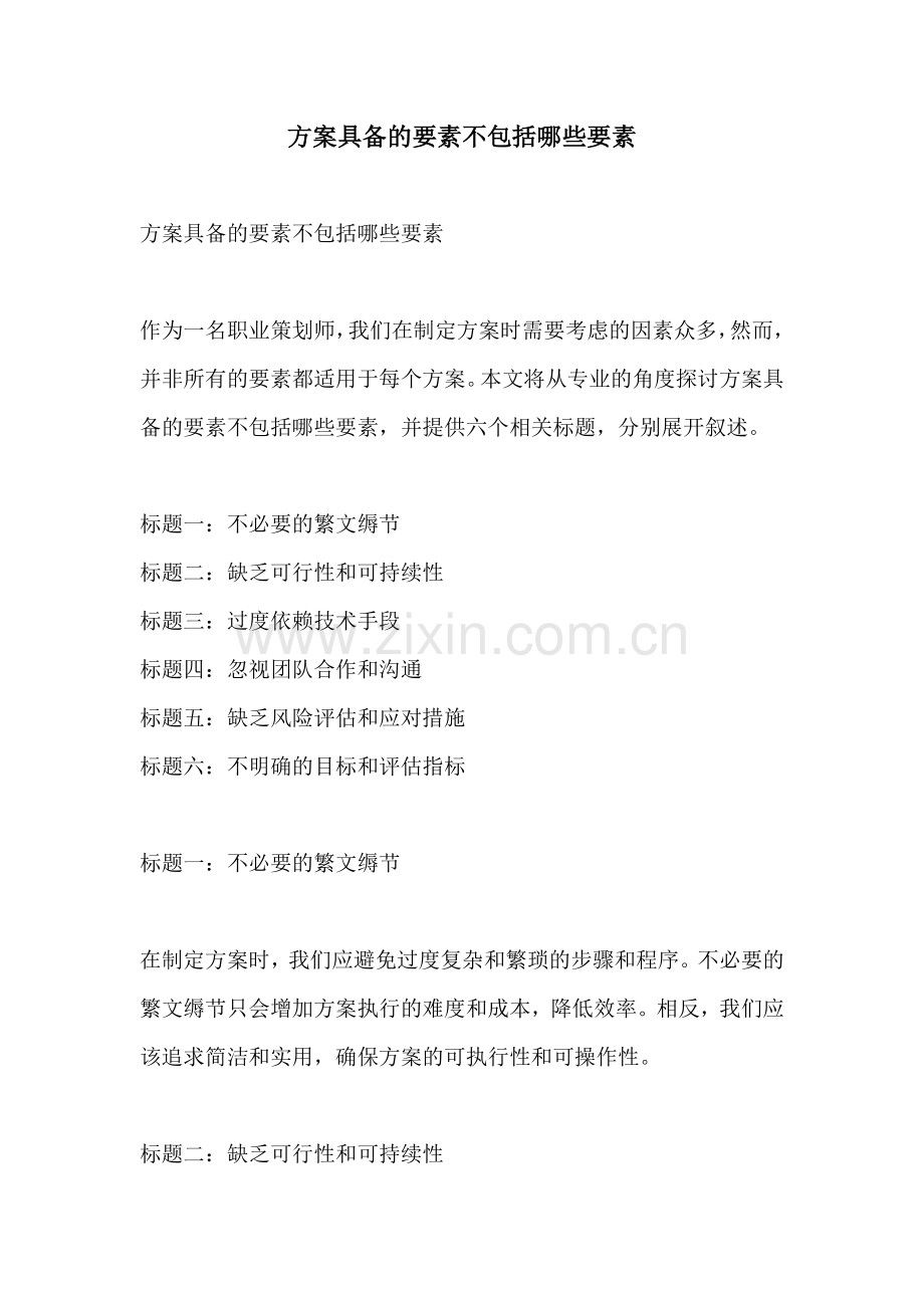 方案具备的要素不包括哪些要素.docx_第1页