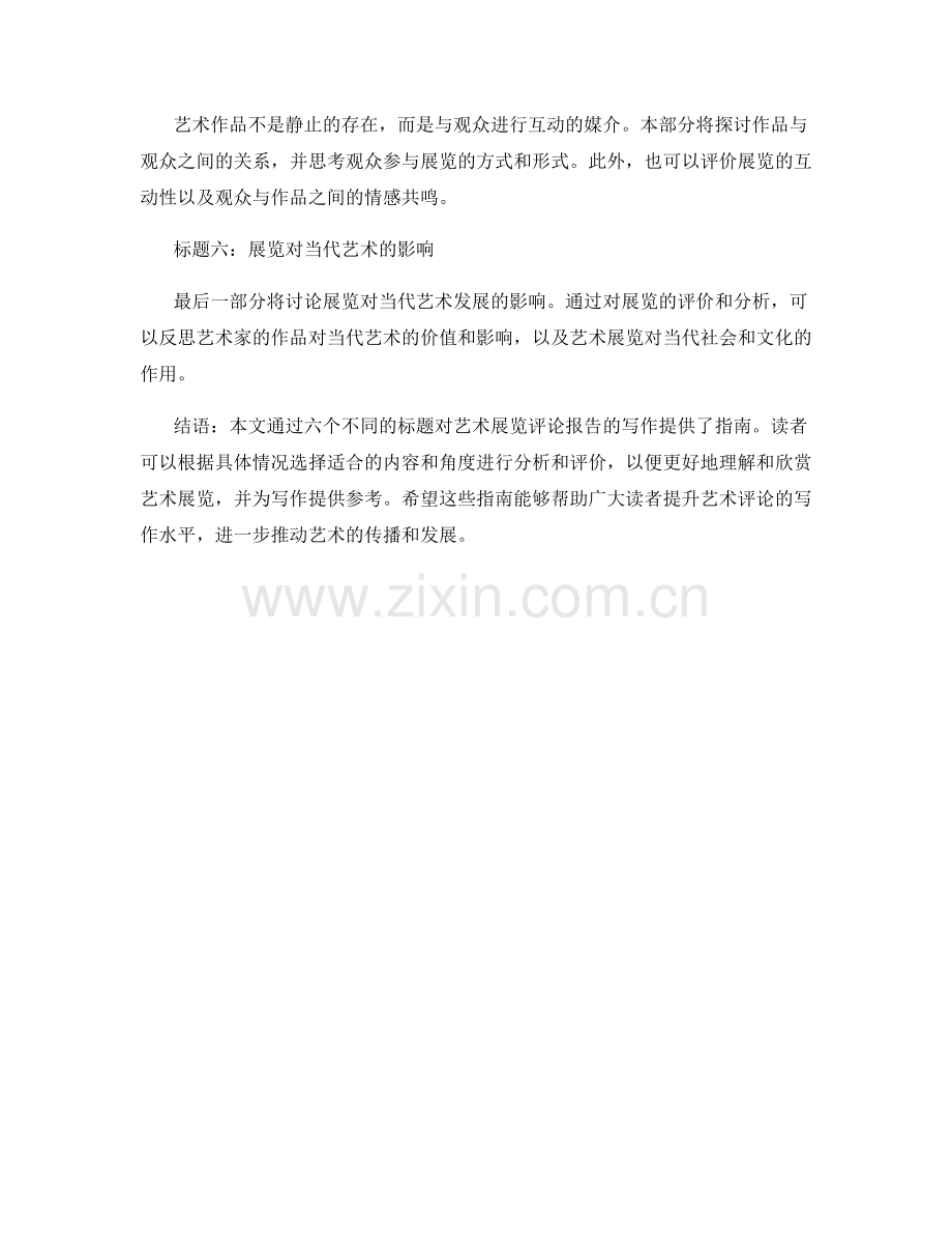 艺术展览评论报告的写作指南.docx_第2页