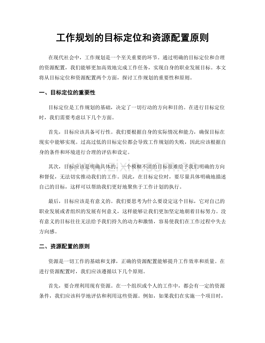 工作规划的目标定位和资源配置原则.docx_第1页