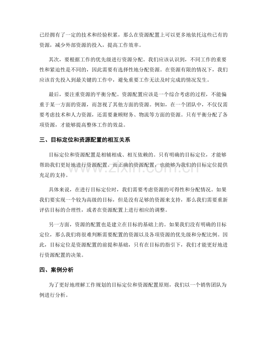 工作规划的目标定位和资源配置原则.docx_第2页