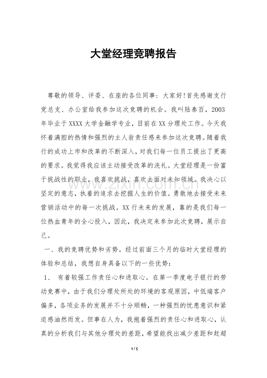 大堂经理竞聘报告-.docx_第1页