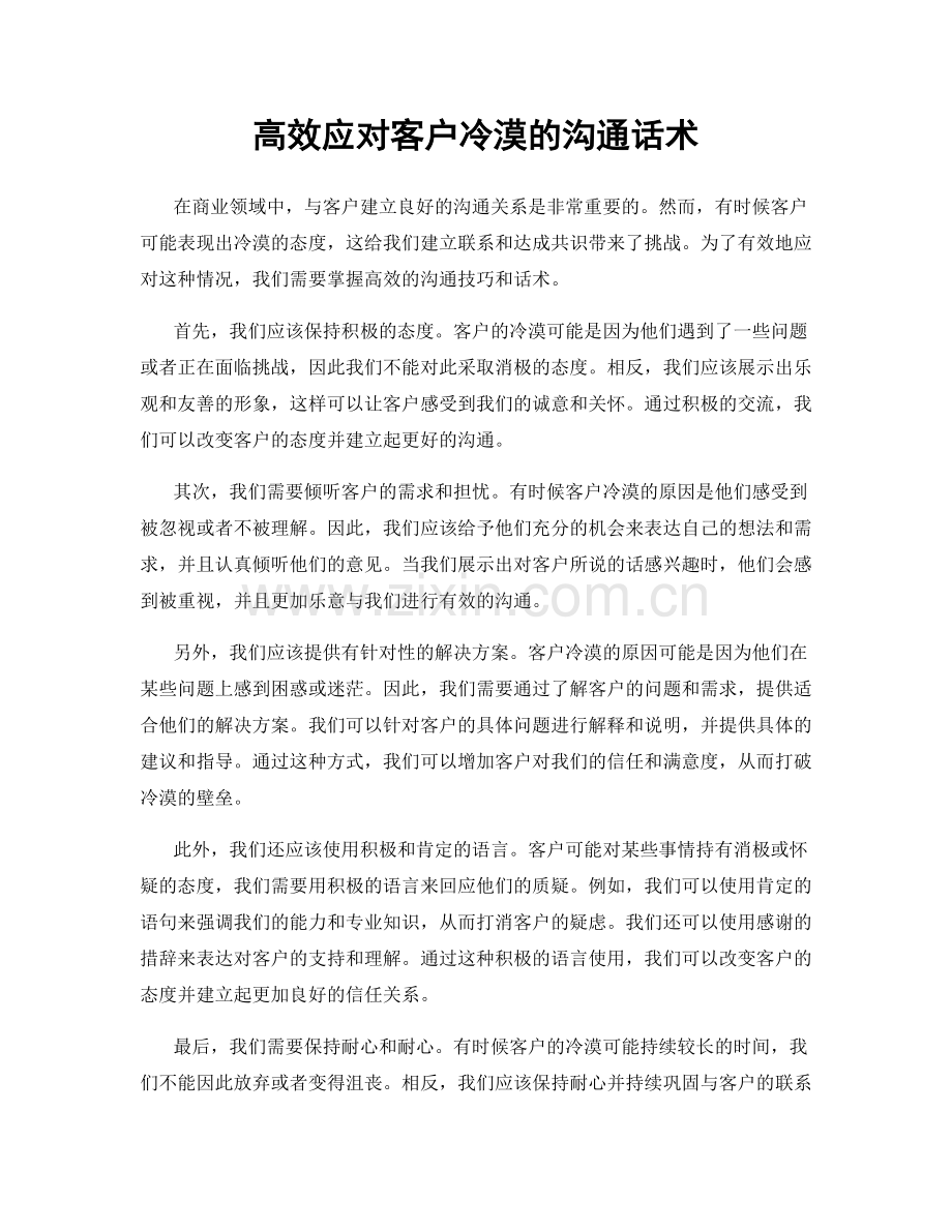 高效应对客户冷漠的沟通话术.docx_第1页