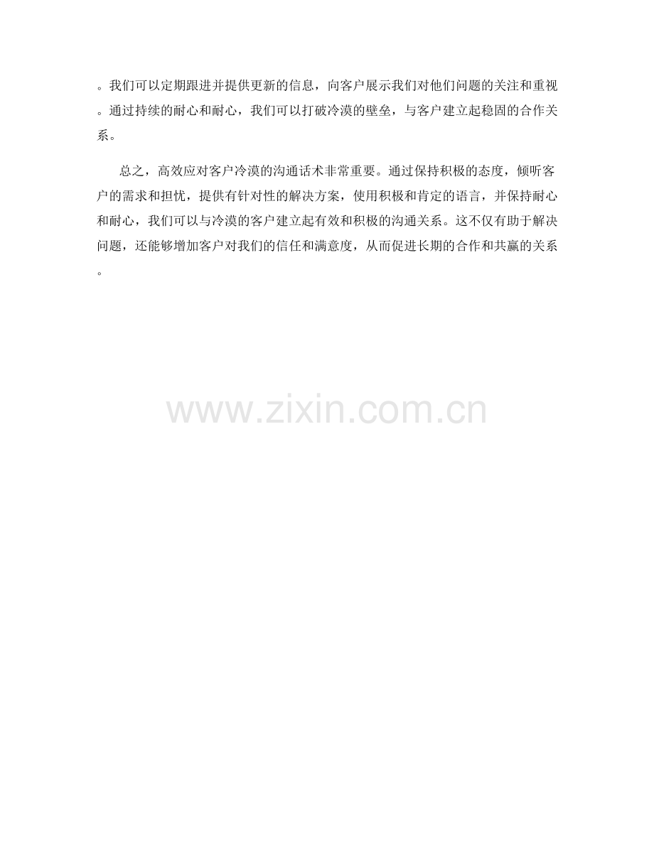 高效应对客户冷漠的沟通话术.docx_第2页