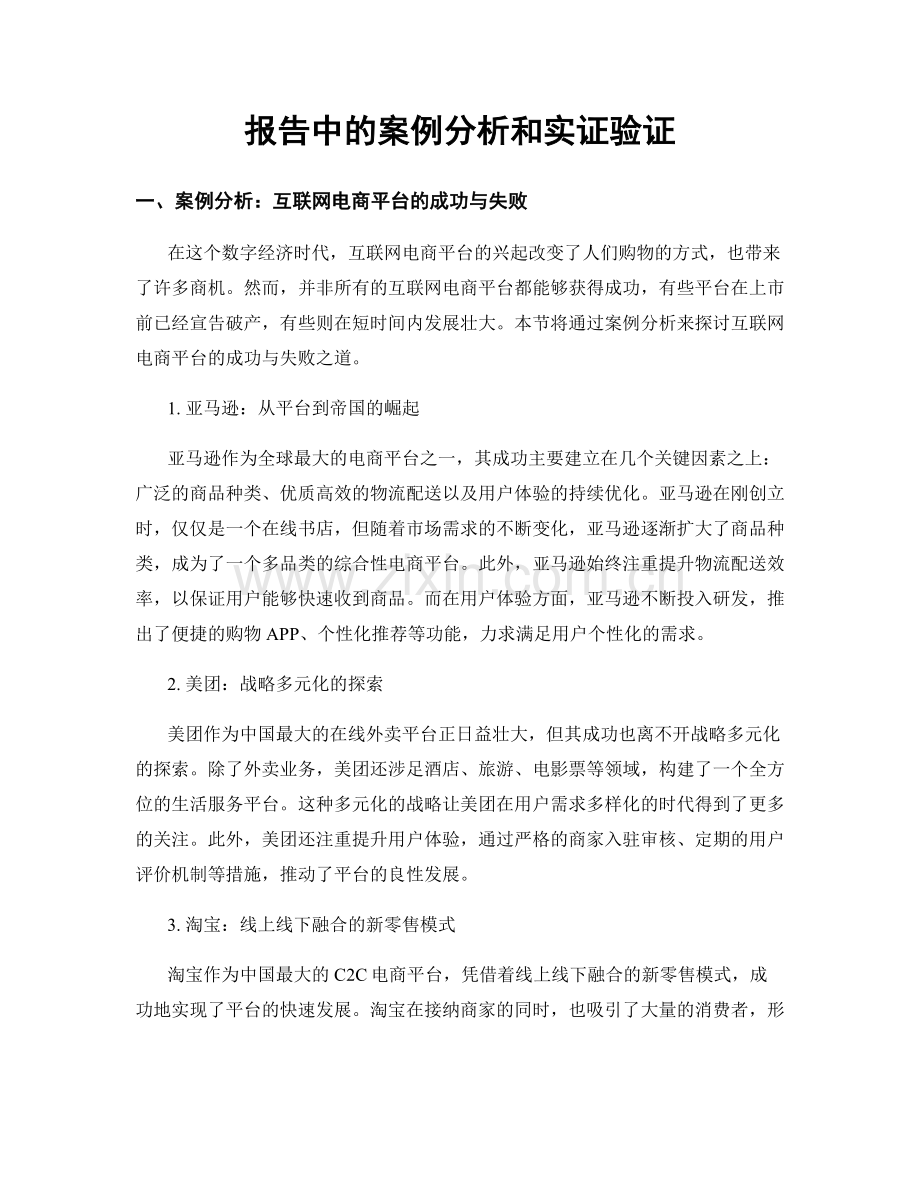 报告中的案例分析和实证验证.docx_第1页