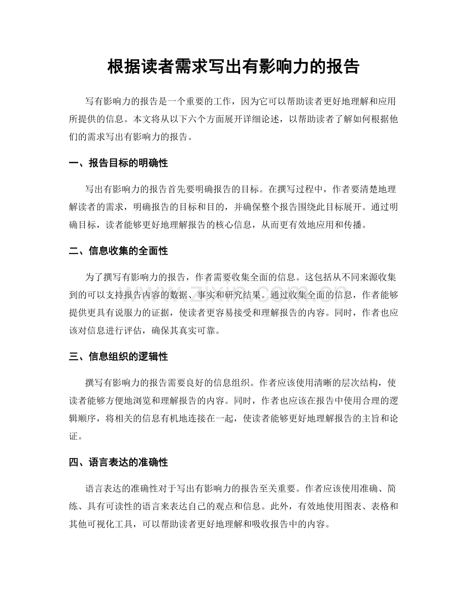 根据读者需求写出有影响力的报告.docx_第1页