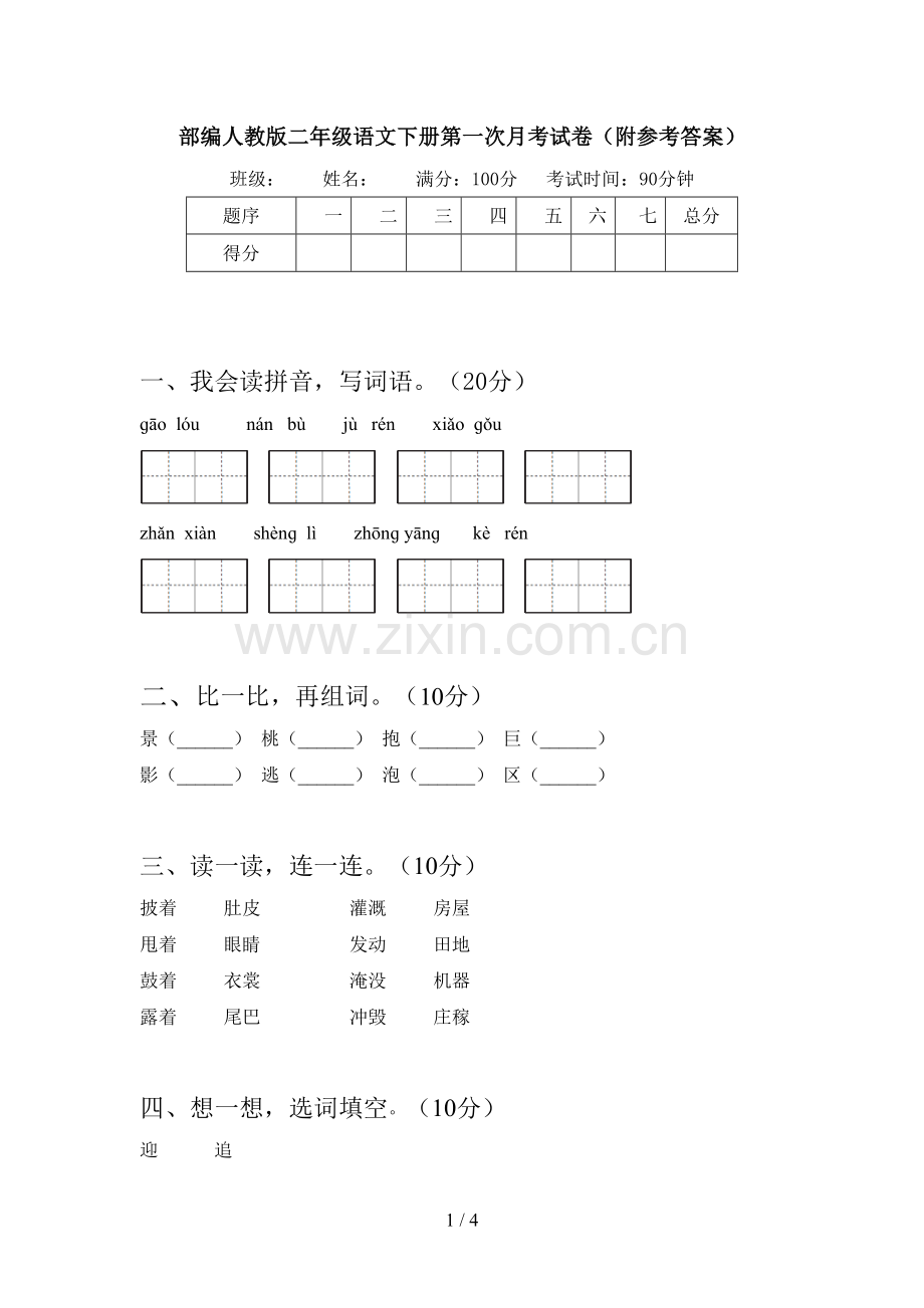 部编人教版二年级语文下册第一次月考试卷(附参考答案).doc_第1页