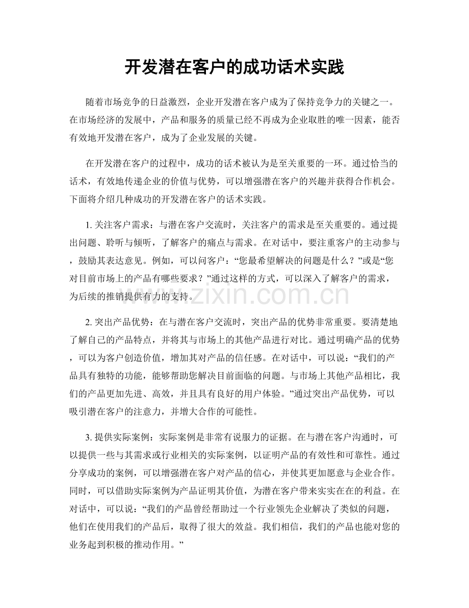 开发潜在客户的成功话术实践.docx_第1页