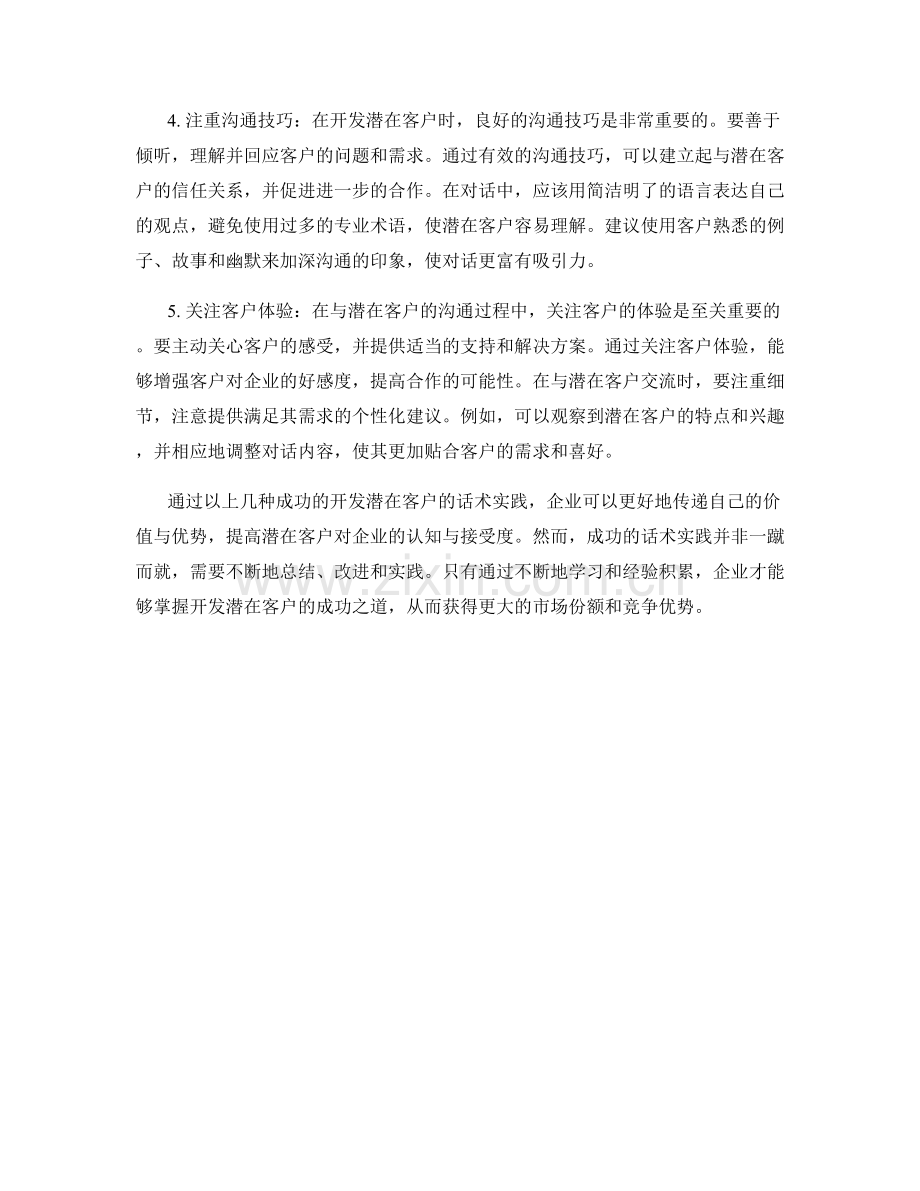 开发潜在客户的成功话术实践.docx_第2页