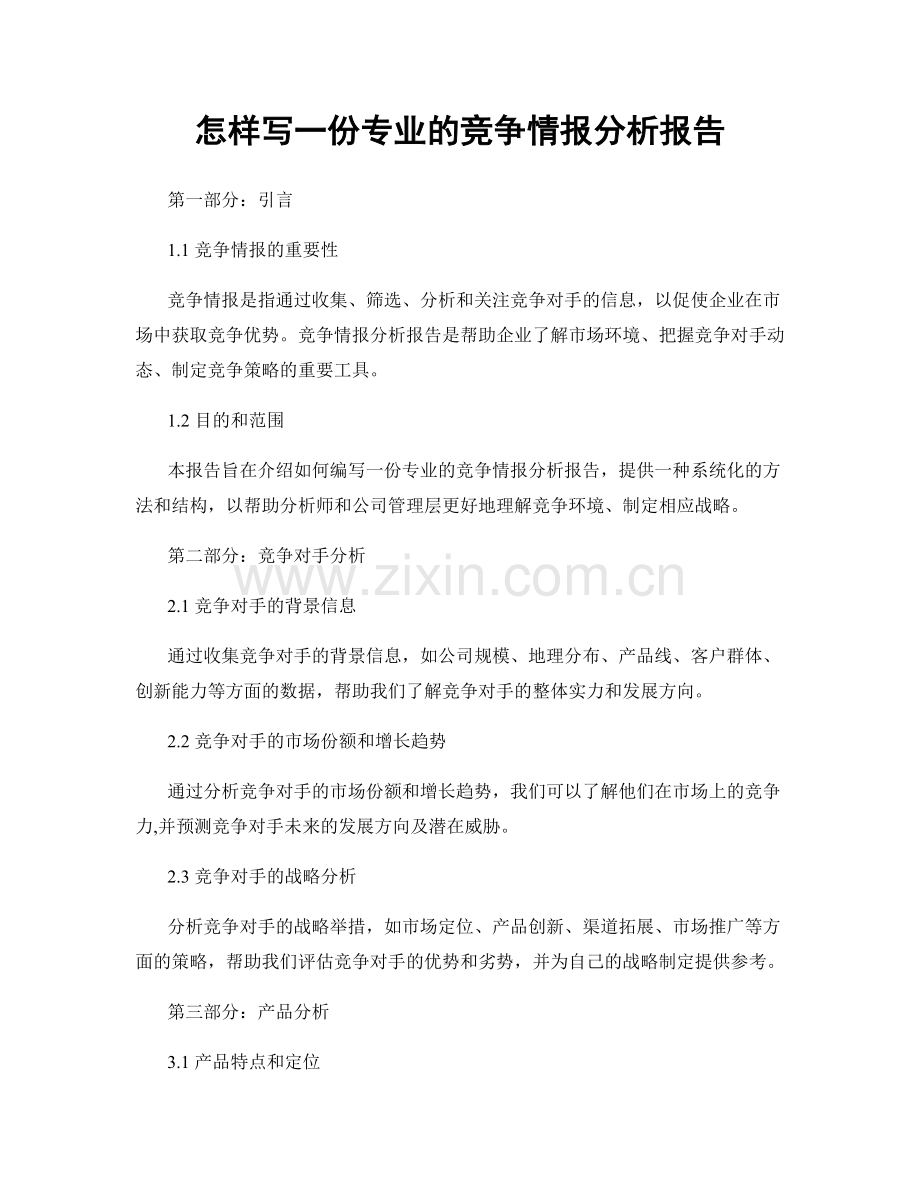 怎样写一份专业的竞争情报分析报告.docx_第1页