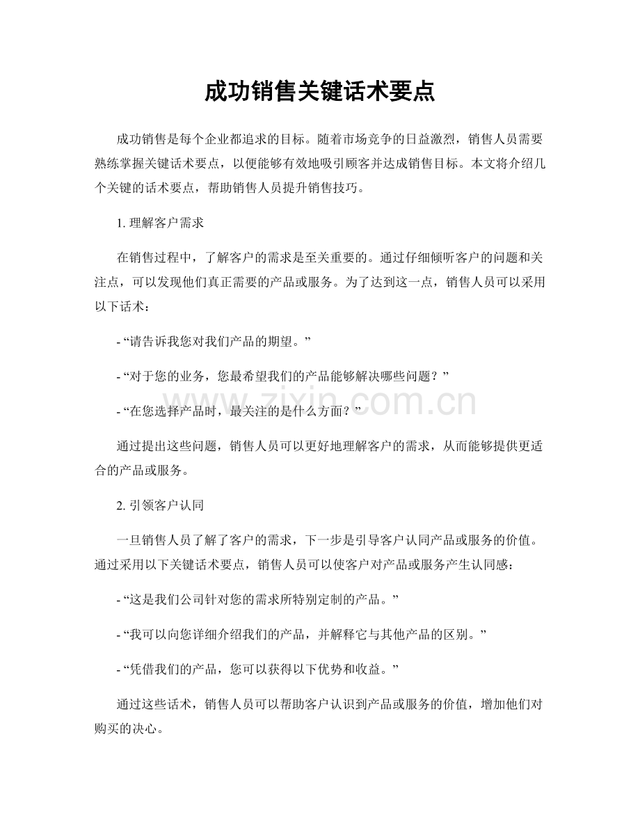 成功销售关键话术要点.docx_第1页