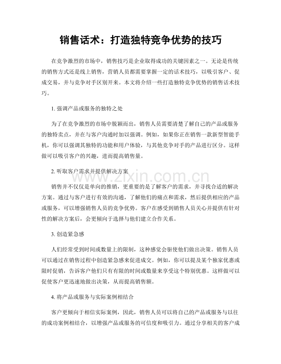 销售话术：打造独特竞争优势的技巧.docx_第1页