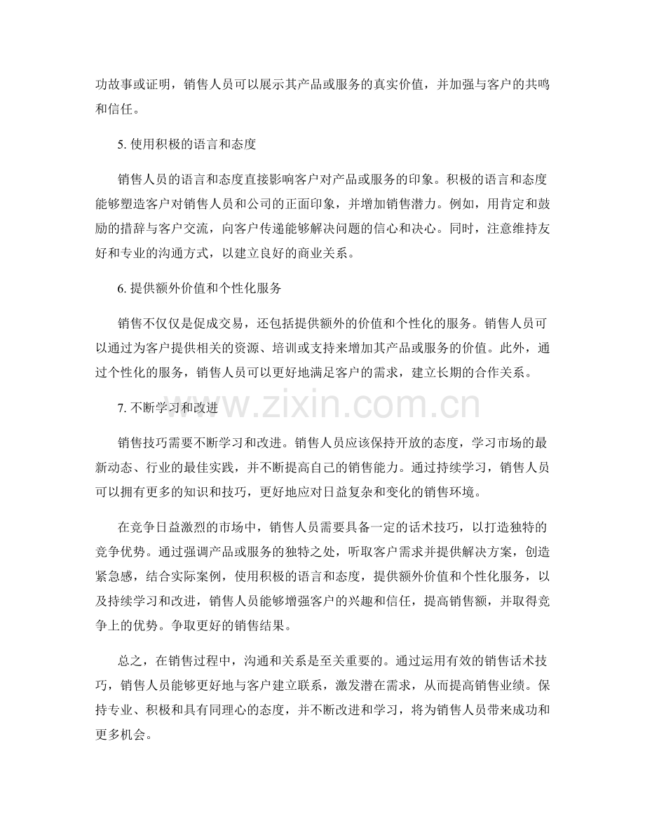 销售话术：打造独特竞争优势的技巧.docx_第2页