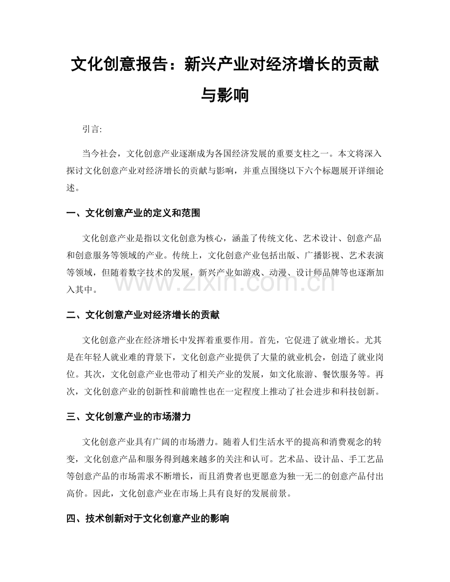 文化创意报告：新兴产业对经济增长的贡献与影响.docx_第1页