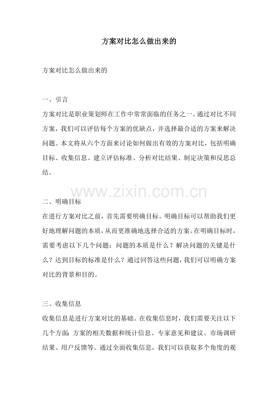 方案对比怎么做出来的.docx_第1页