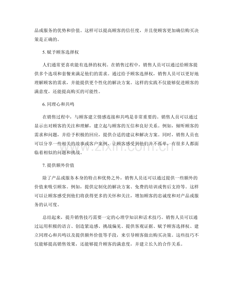 提升销售技巧的心理学话术详解.docx_第2页