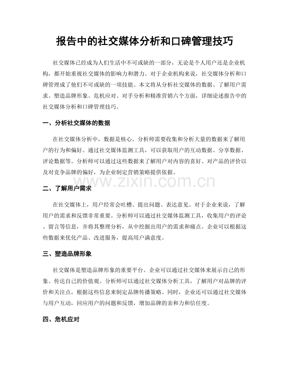 报告中的社交媒体分析和口碑管理技巧.docx_第1页