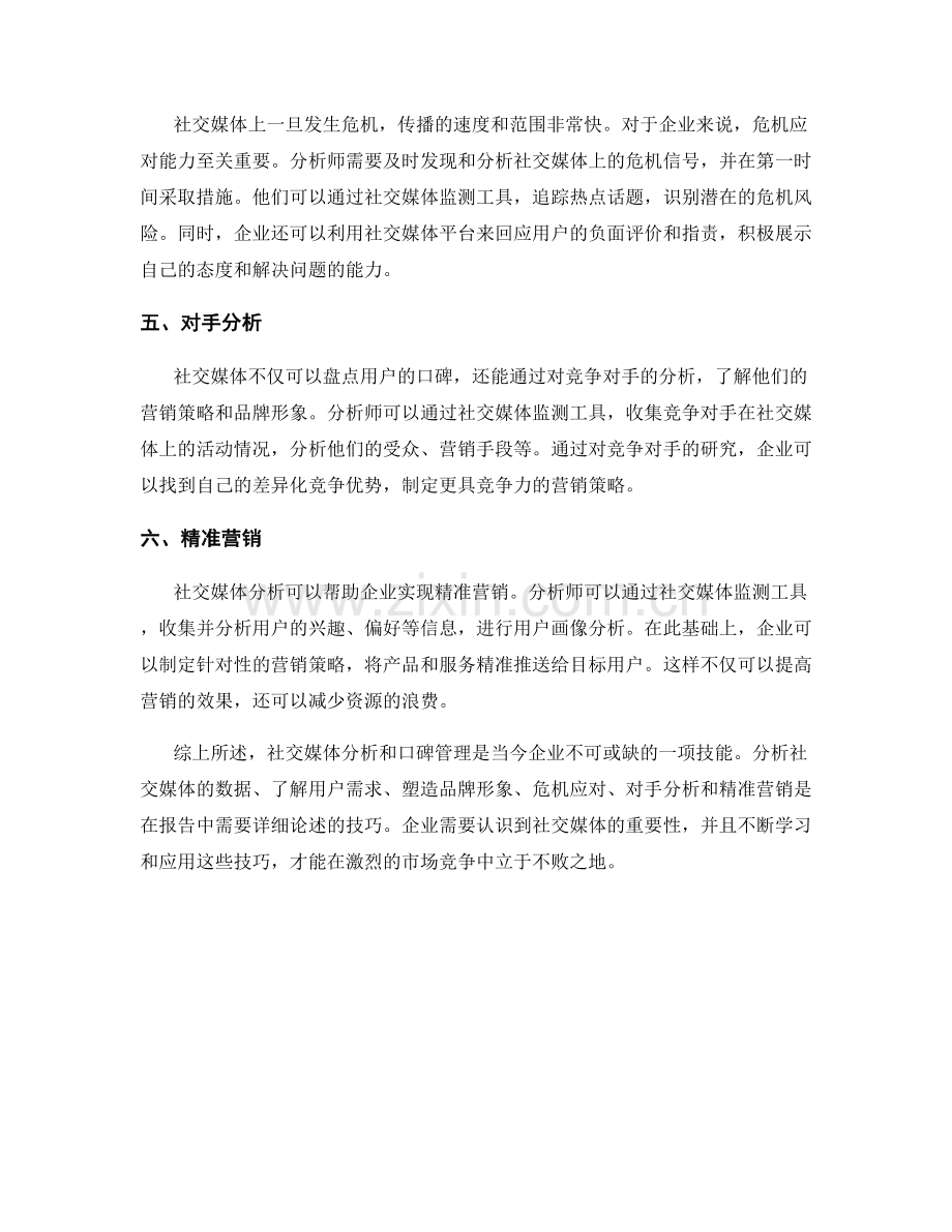 报告中的社交媒体分析和口碑管理技巧.docx_第2页