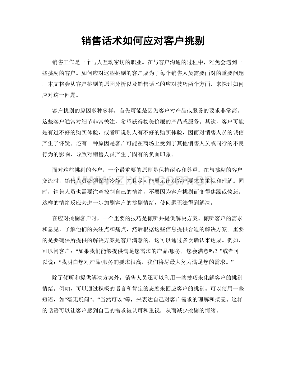 销售话术如何应对客户挑剔.docx_第1页