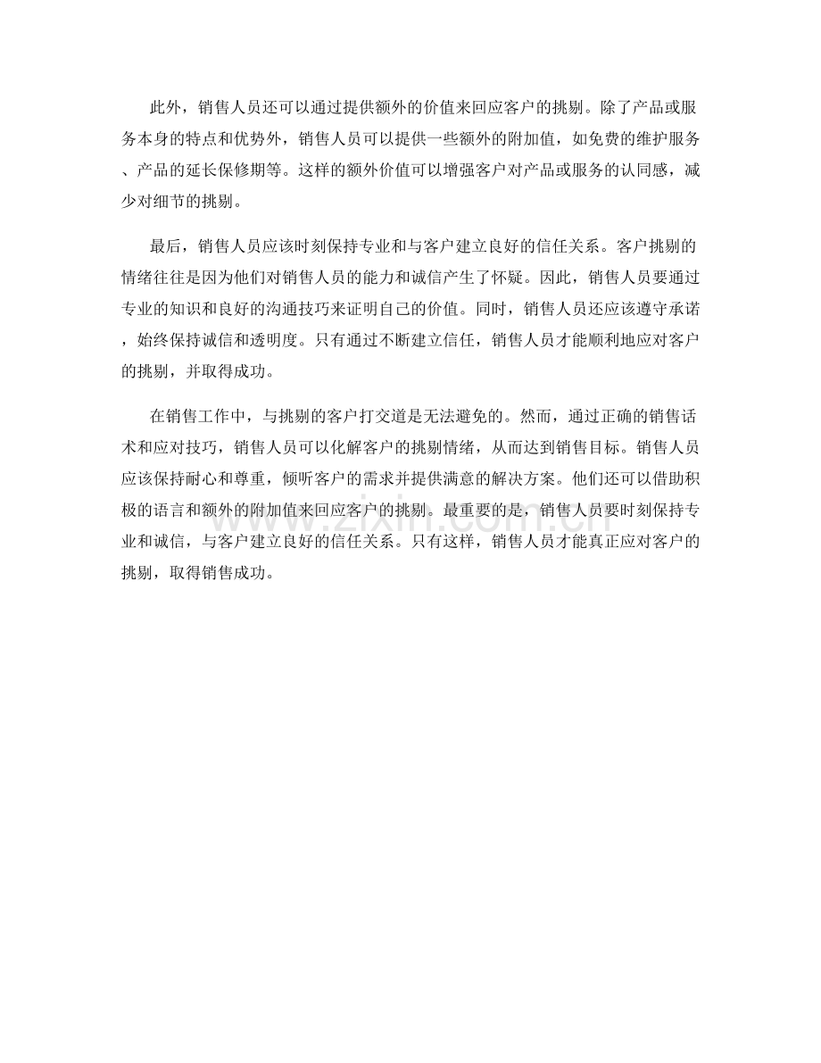 销售话术如何应对客户挑剔.docx_第2页