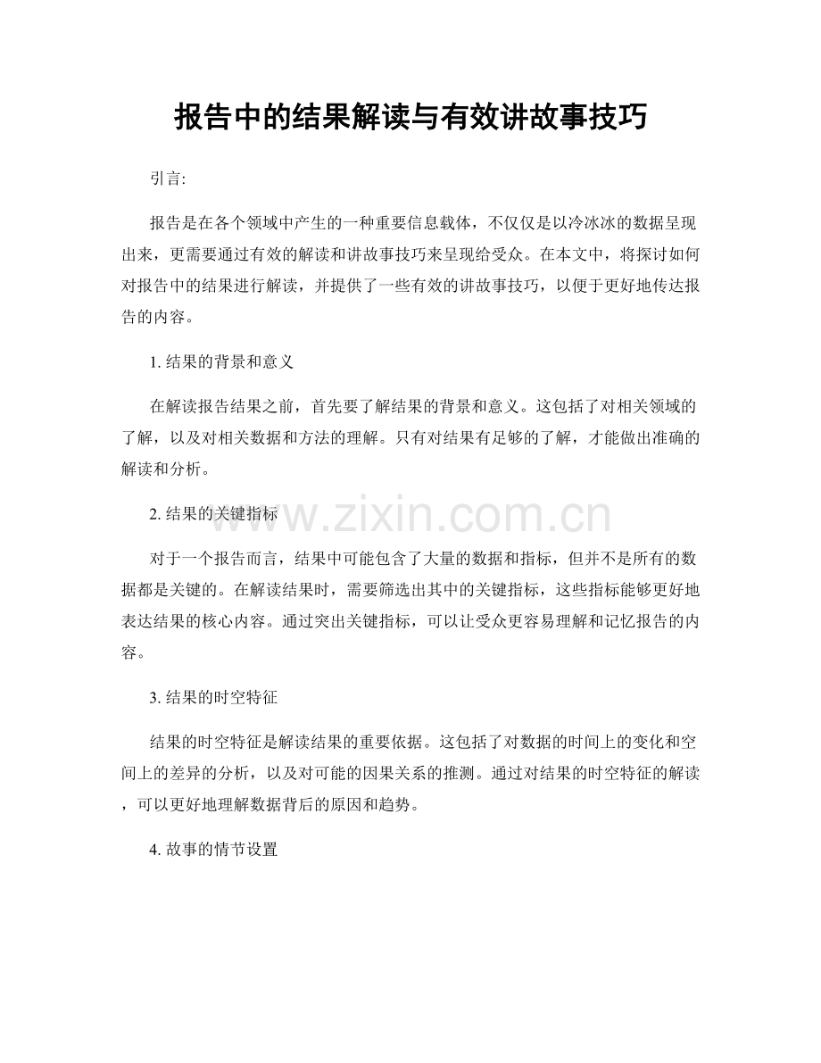 报告中的结果解读与有效讲故事技巧.docx_第1页