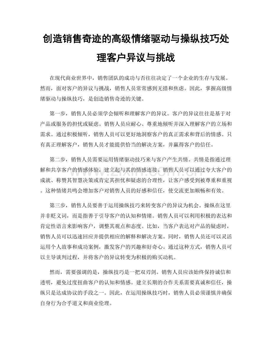 创造销售奇迹的高级情绪驱动与操纵技巧处理客户异议与挑战.docx_第1页