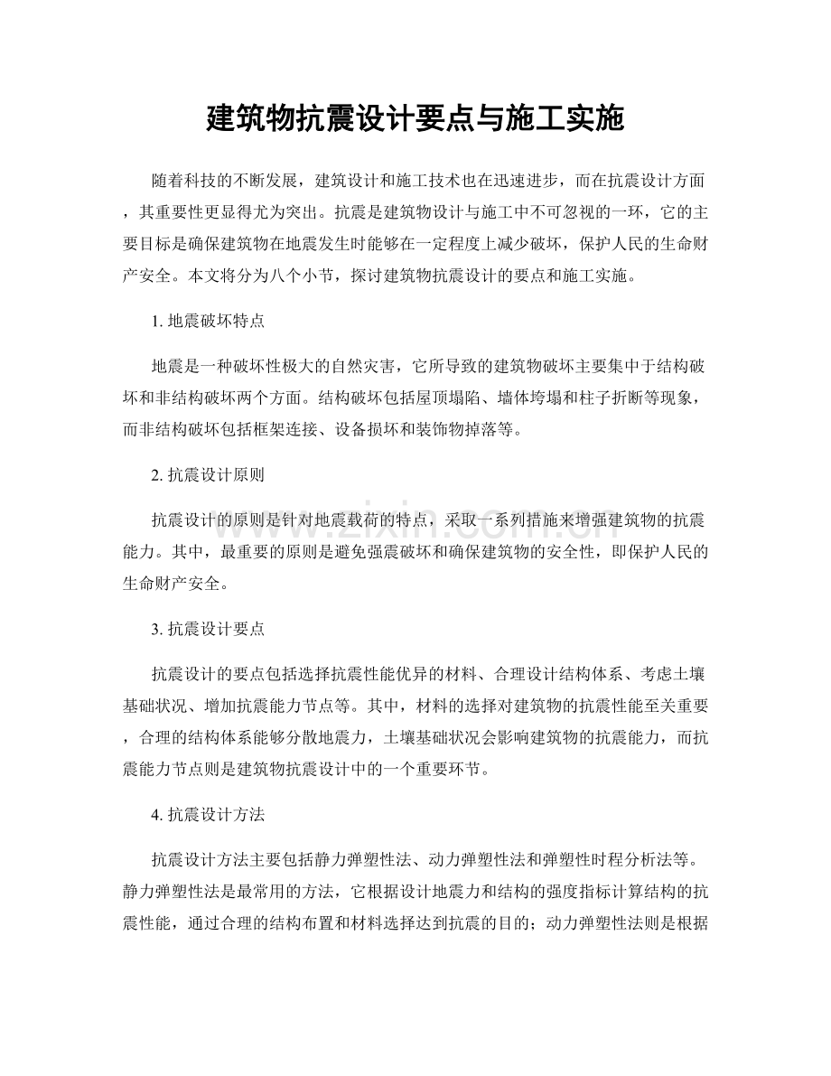 建筑物抗震设计要点与施工实施.docx_第1页