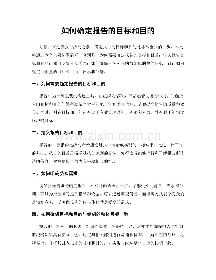 如何确定报告的目标和目的.docx_第1页