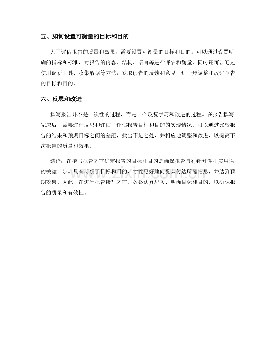 如何确定报告的目标和目的.docx_第2页