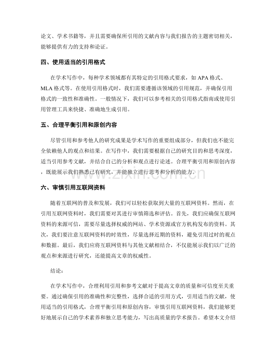 报告中合理利用引用和参考文献.docx_第2页