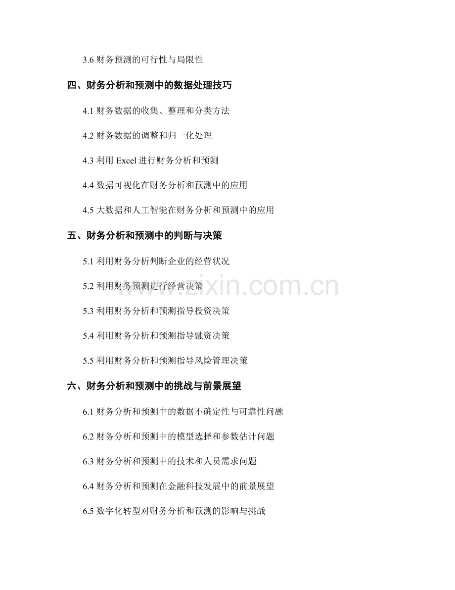 报告中的财务分析和预测技巧.docx_第2页