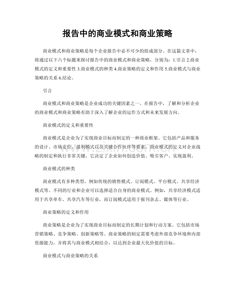 报告中的商业模式和商业策略.docx_第1页