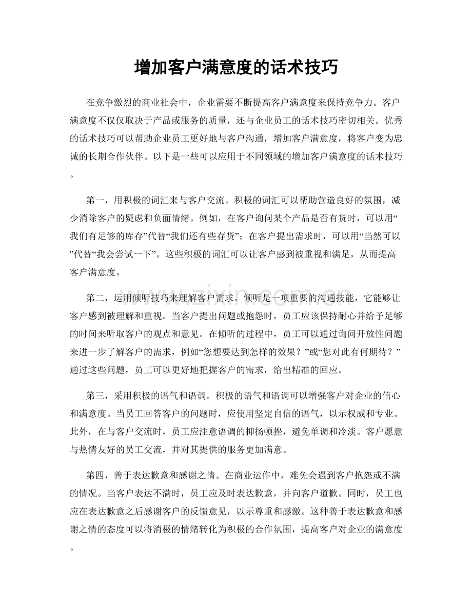 增加客户满意度的话术技巧.docx_第1页