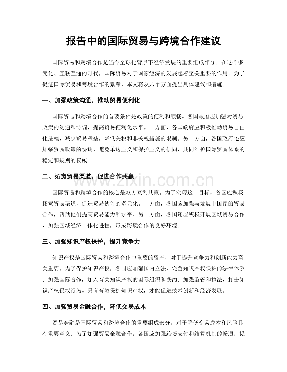 报告中的国际贸易与跨境合作建议.docx_第1页