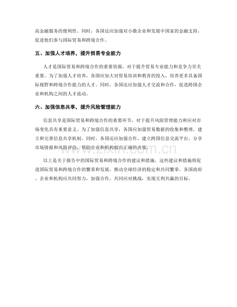 报告中的国际贸易与跨境合作建议.docx_第2页