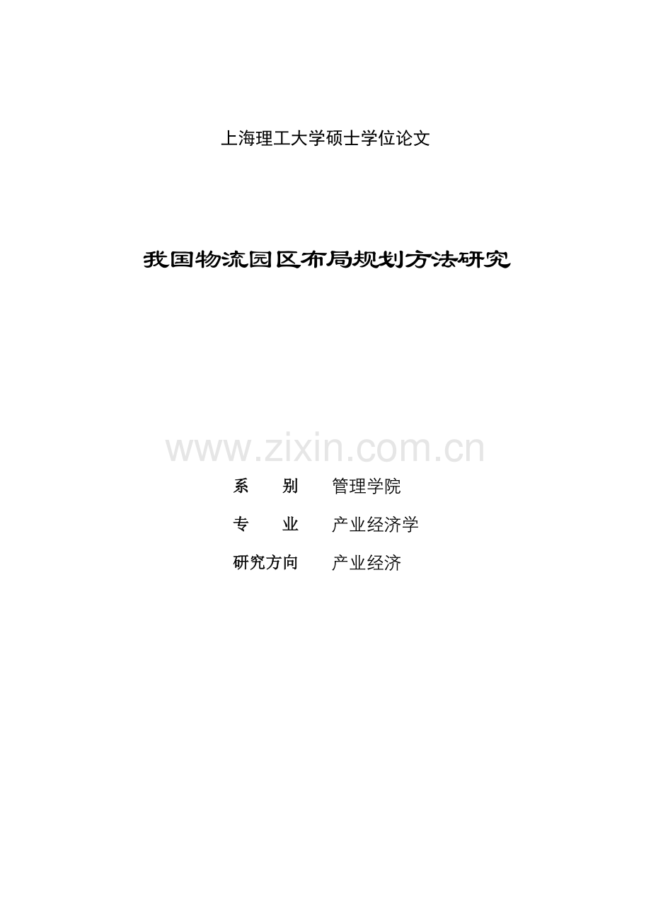 大学毕业论文-—我国物流园区布局规划方法研究设计.doc_第1页