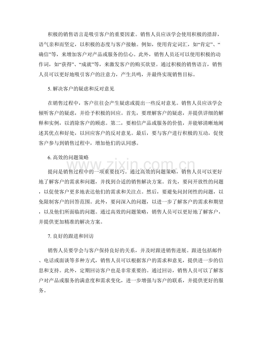 成功销售的秘诀：高效的话术策略.docx_第2页