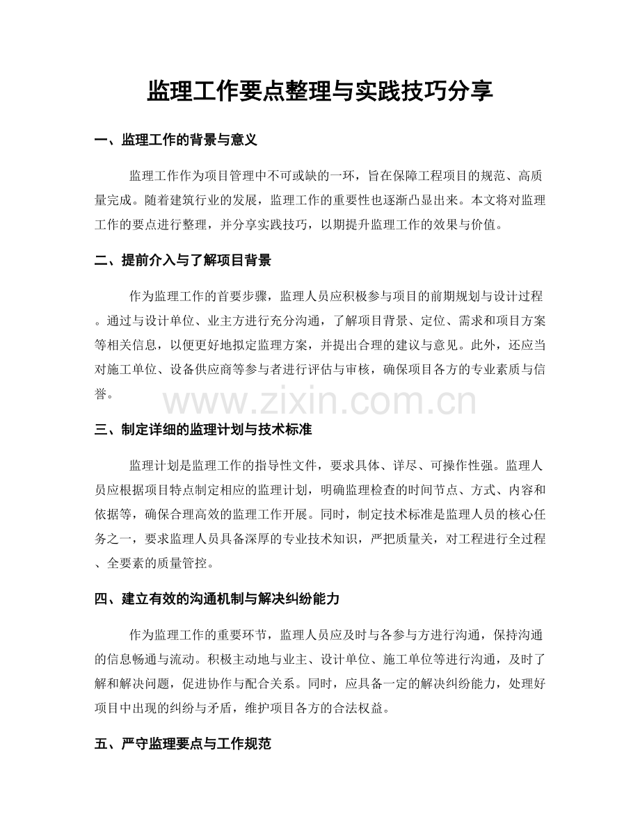 监理工作要点整理与实践技巧分享.docx_第1页