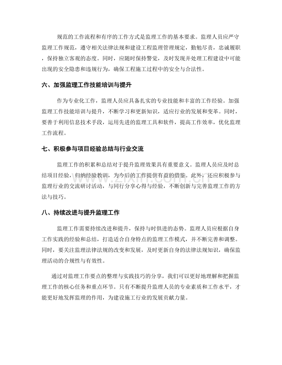 监理工作要点整理与实践技巧分享.docx_第2页