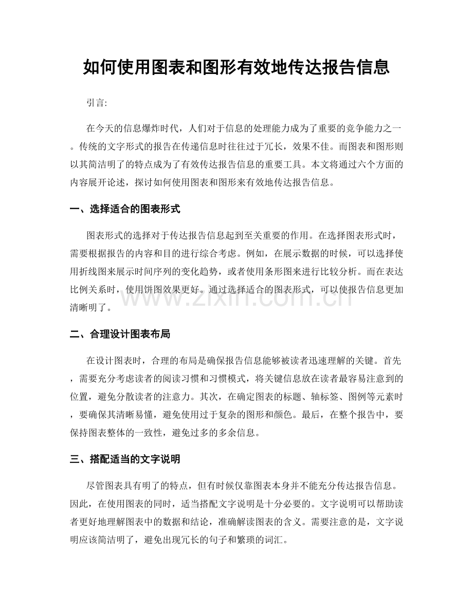 如何使用图表和图形有效地传达报告信息.docx_第1页