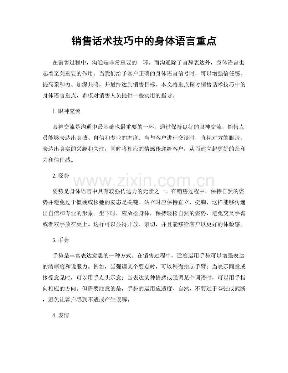 销售话术技巧中的身体语言重点.docx_第1页