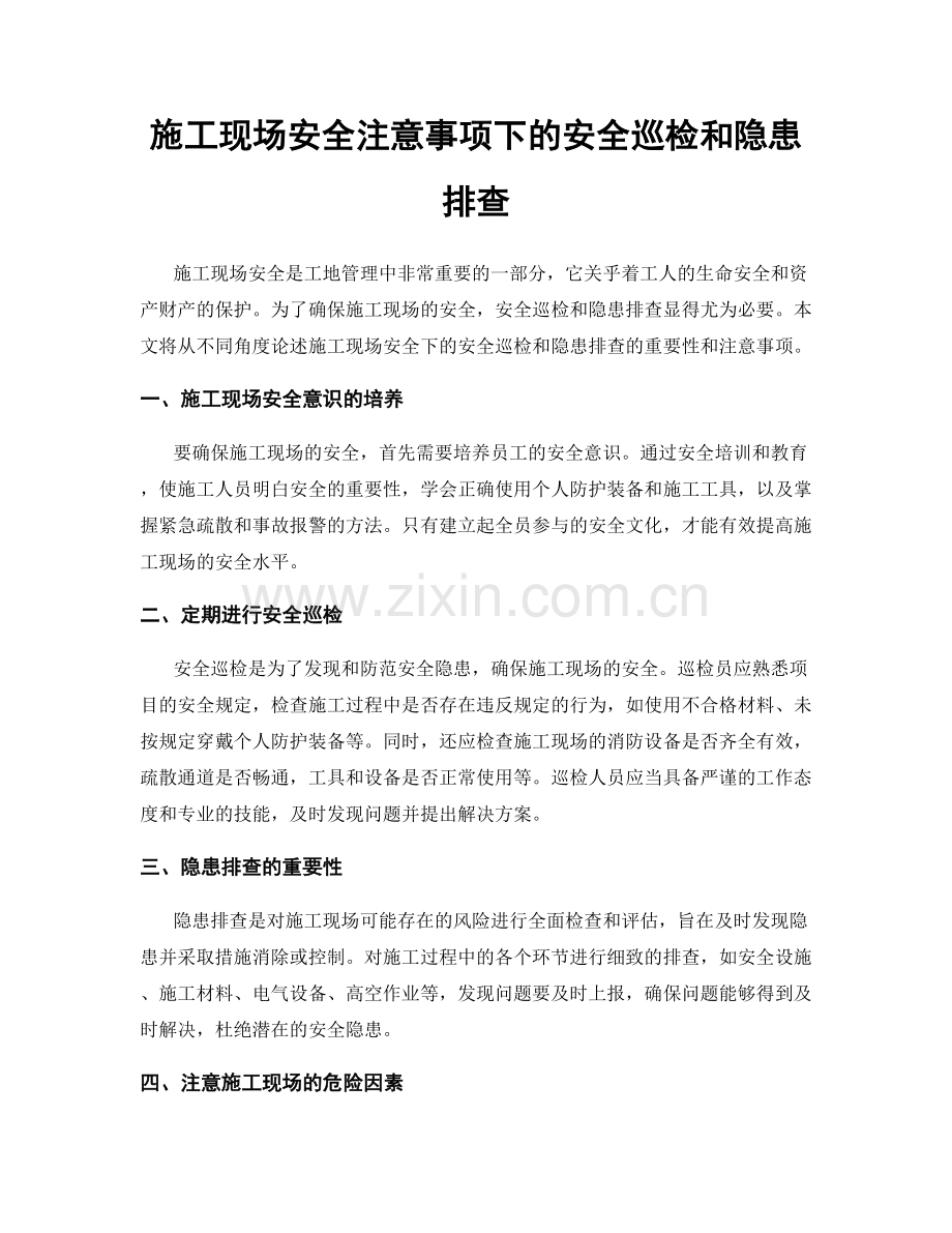 施工现场安全注意事项下的安全巡检和隐患排查.docx_第1页