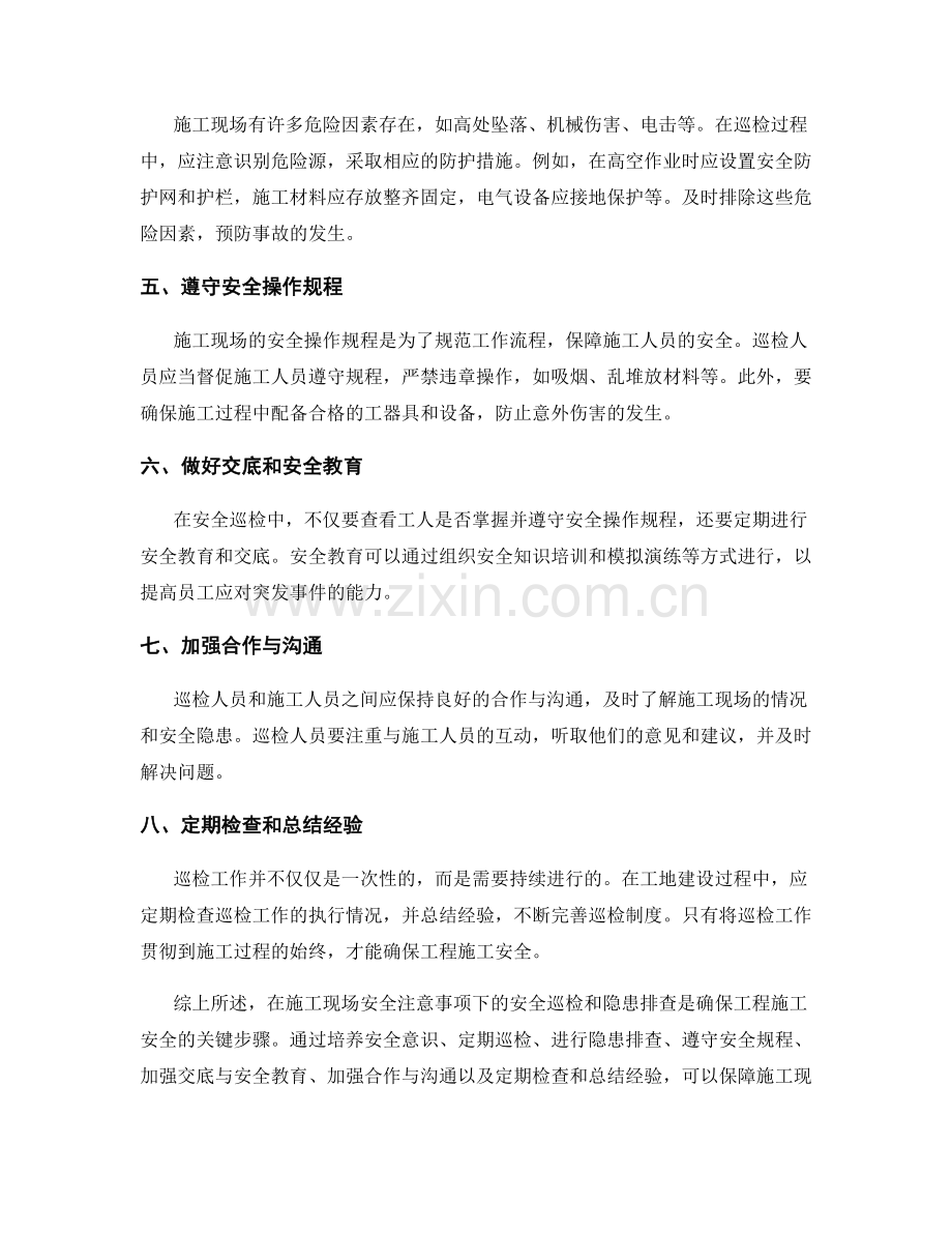 施工现场安全注意事项下的安全巡检和隐患排查.docx_第2页