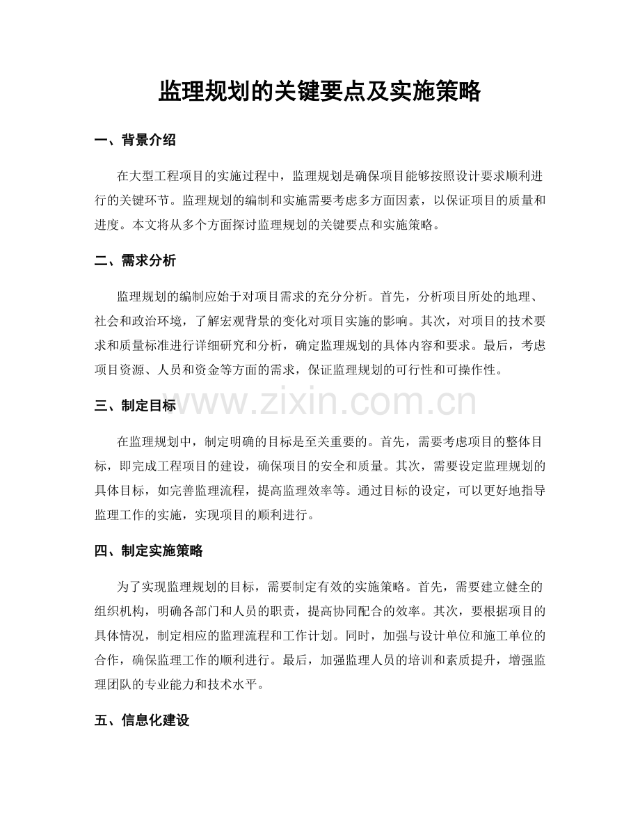 监理规划的关键要点及实施策略.docx_第1页