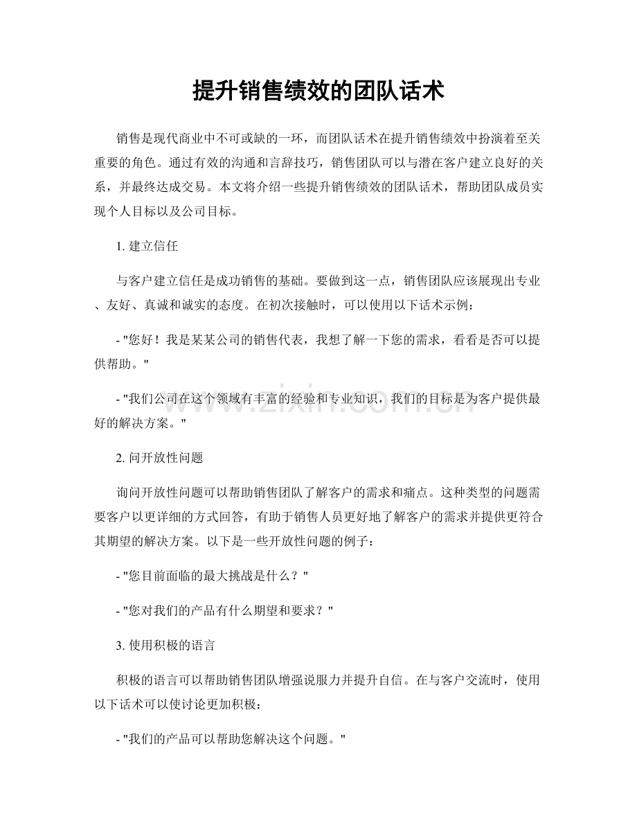 提升销售绩效的团队话术.docx_第1页