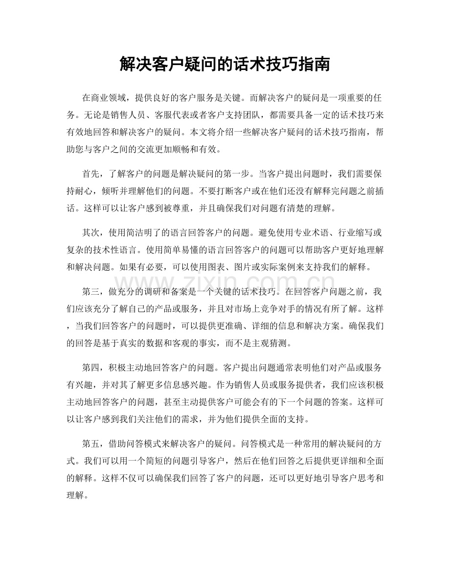 解决客户疑问的话术技巧指南.docx_第1页